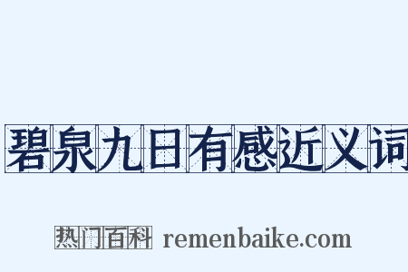 碧泉九日有感近义词是什么意思的图片